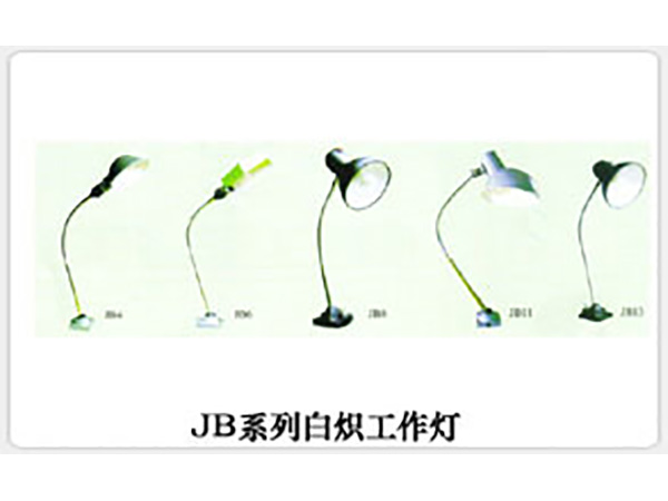 JB系列白炽工作灯