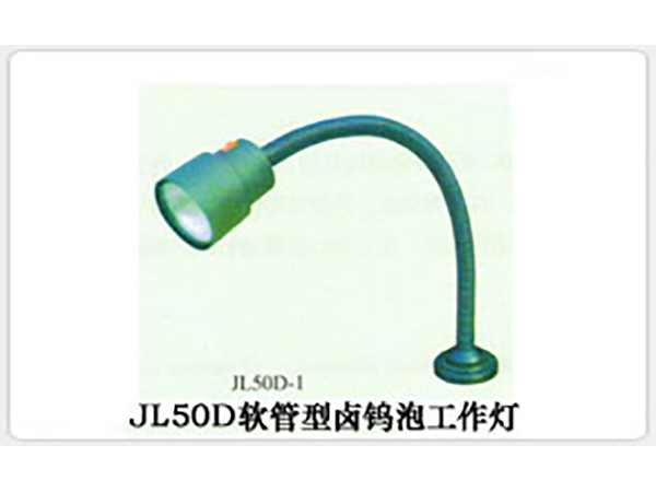 JL50D软管型卤钨泡工作灯