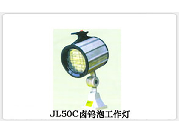 JL50C卤钨泡工作灯