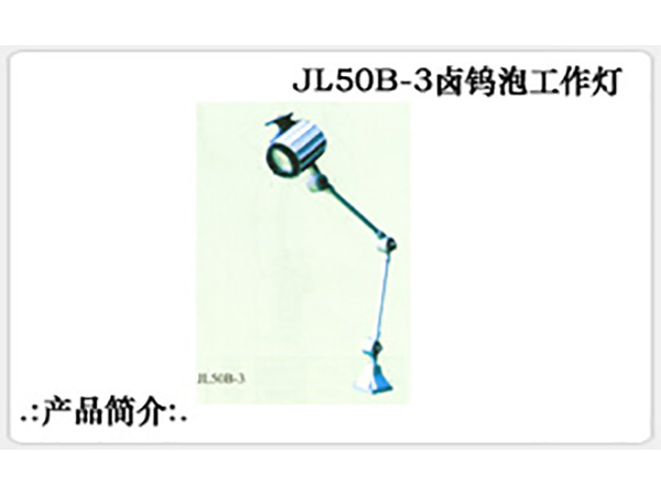 JL50B-3卤钨泡工作灯