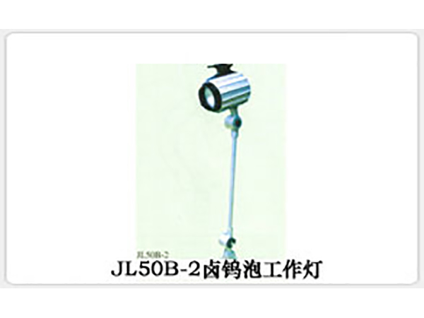 JL50B-2卤钨泡工作灯
