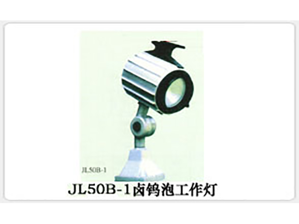 JL50B-1卤钨泡工作灯