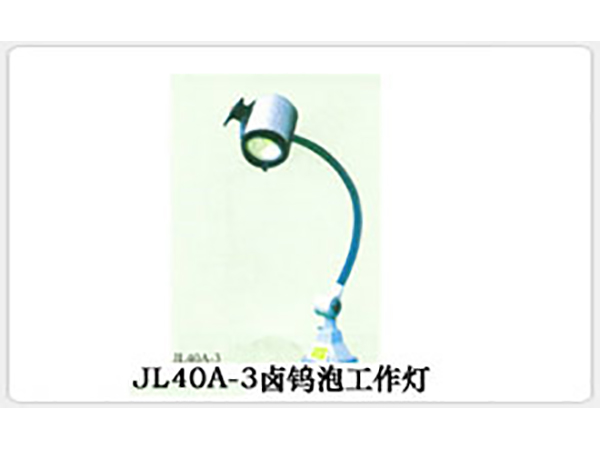 JL40A-3卤钨泡工作灯