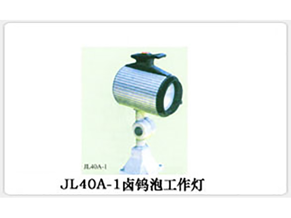 JL40A-1卤钨泡工作灯