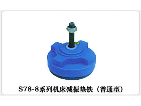 S78-8系列机床减震垫铁